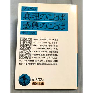 イワナミショテン(岩波書店)のブッダの真理のことば感興のことば(その他)