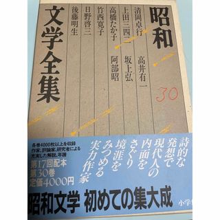 昭和文学全集〈３０〉 清岡 卓行　高橋たか子　上田三四二(文学/小説)