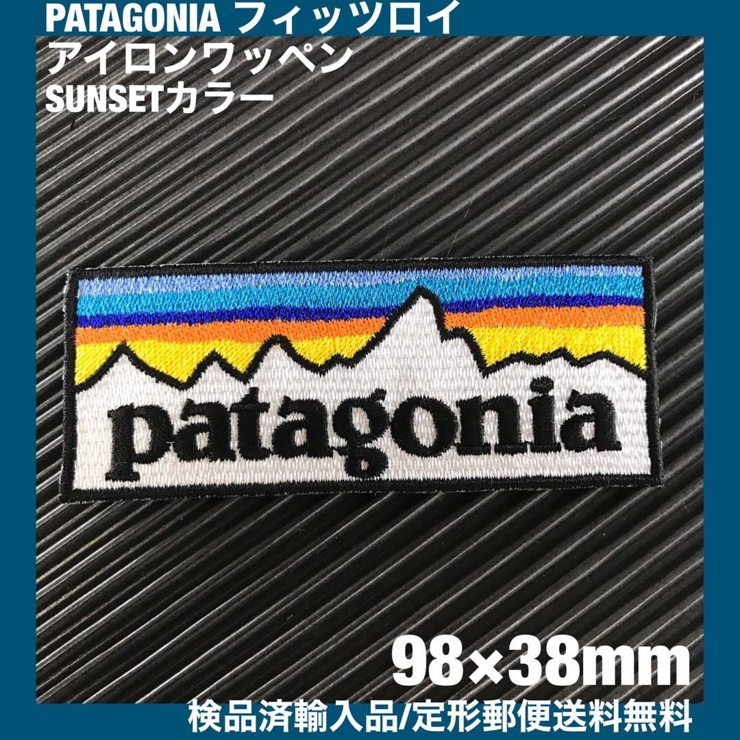 patagonia(パタゴニア)のパタゴニア PATAGONIA "SUNSET" ロゴ アイロンワッペン -40 ハンドメイドのキッズ/ベビー(ファッション雑貨)の商品写真