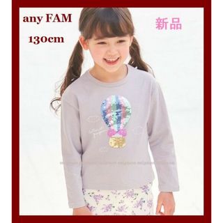 エニィファム(anyFAM)のany FAM KIDS　ミラクルスパンコール長袖Tシャツ　130cm(Tシャツ/カットソー)