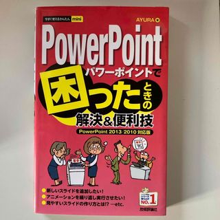 ＰｏｗｅｒＰｏｉｎｔで困ったときの解決＆便利技(コンピュータ/IT)