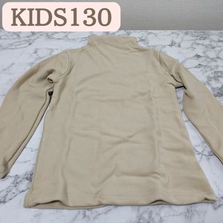 新品✨子供服130サイズ長袖クリーム色(Tシャツ/カットソー)