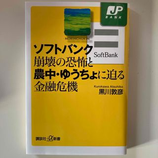 ソフトバンク崩壊の恐怖と農中・ゆうちょに迫る金融危機(その他)