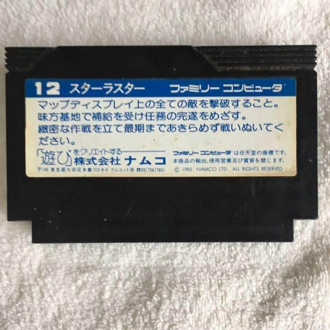 任天堂(ニンテンドウ)のファミコンソフト『スターラスター』 エンタメ/ホビーのゲームソフト/ゲーム機本体(家庭用ゲームソフト)の商品写真