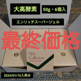 オオタカコウソ(大高酵素)の大高酵素 エンリッチスーパージェル 50g・6個入り《新品》(オールインワン化粧品)