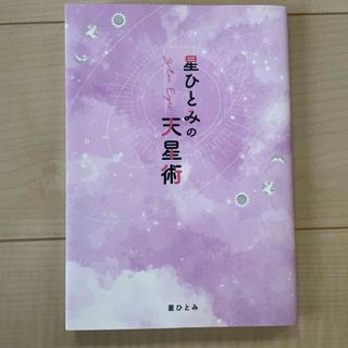 ゲントウシャ(幻冬舎)の星ひとみの天星術(その他)