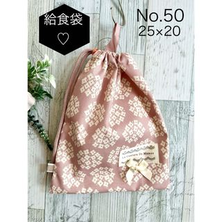 No 50 給食袋　巾着　片ひも　1枚(外出用品)