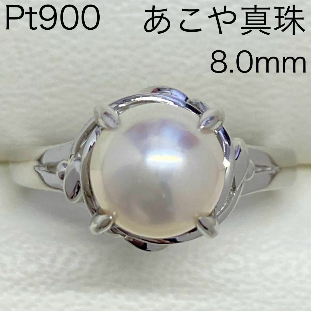 Pt900　あこや真珠リング　8.0ｍｍ　16号　本真珠　パール　アコヤ レディースのアクセサリー(リング(指輪))の商品写真