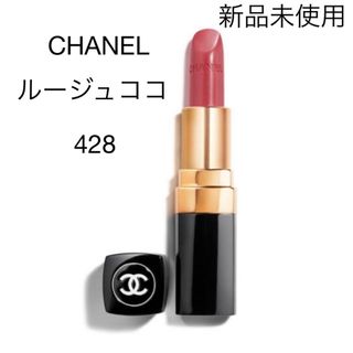 シャネル(CHANEL)のCHANEL ルージュココ 428(口紅)