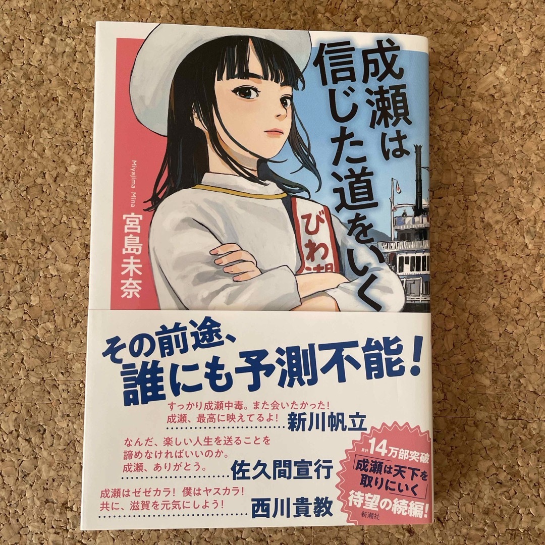 新潮社(シンチョウシャ)の成瀬は信じた道をいく エンタメ/ホビーの本(文学/小説)の商品写真