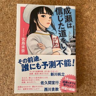 シンチョウシャ(新潮社)の成瀬は信じた道をいく(文学/小説)