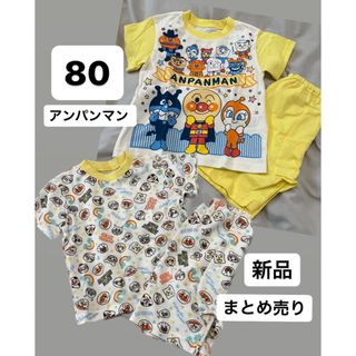 アンパンマン(アンパンマン)のパジャマ  半袖　アンパンマン  80 上下セット　まとめ売り(パジャマ)