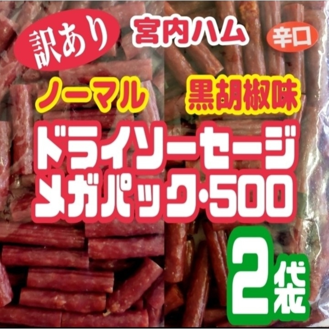 ★ノーマルと辛口・黒胡椒味★宮内ハム・ドライソーセージ・メガパック  ２袋セット 食品/飲料/酒の食品(菓子/デザート)の商品写真