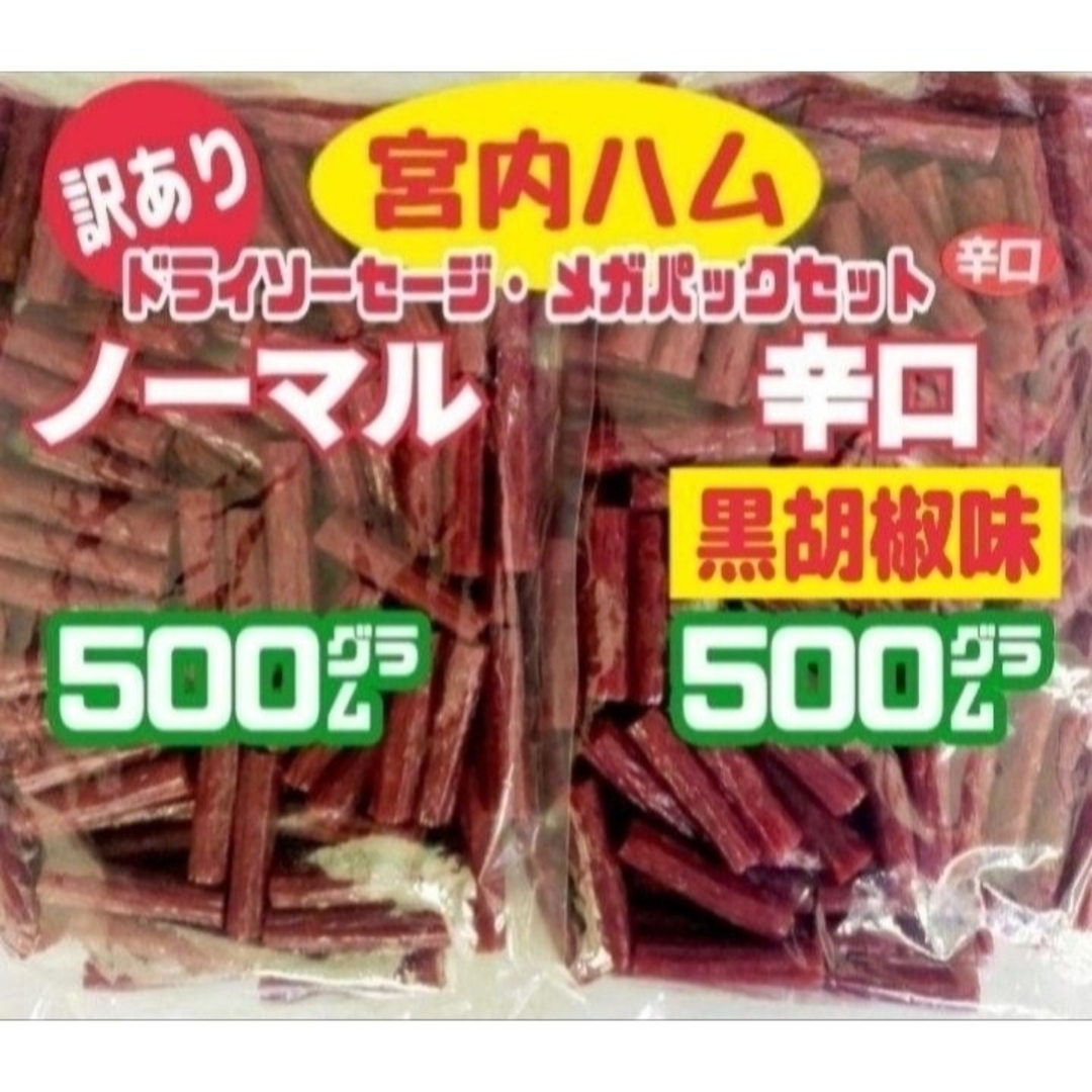 ★ノーマルと辛口・黒胡椒味★宮内ハム・ドライソーセージ・メガパック  ２袋セット 食品/飲料/酒の食品(菓子/デザート)の商品写真