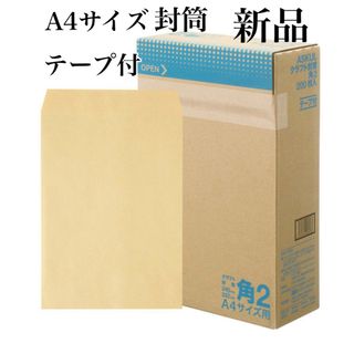 アスクル(ASKUL)の【新品】アスクル オリジナルクラフト封筒 角2テープ付 200枚(その他)