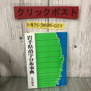 3-#岩手県 苗字 分布辞典 古川幹夫 1986年 昭和61年 2月 1日 トリョーコム シミよごれ有 東北地方 盛岡市 滝沢村 松尾村 歴史 先祖(人文/社会)