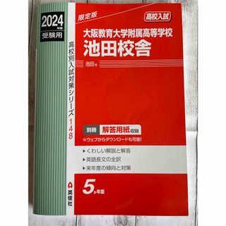 大阪教育大学附属高等学校池田校舎　受験用　赤本　2024年度(語学/参考書)