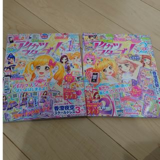 アイカツスターズ(アイカツスターズ!)のアイカツスターズ!公式ファンブック STEP 1、2(絵本/児童書)