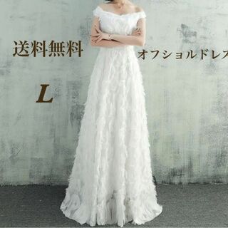 フェザードレス　オフショルダードレス　ウェディング　ホワイト(ウェディングドレス)