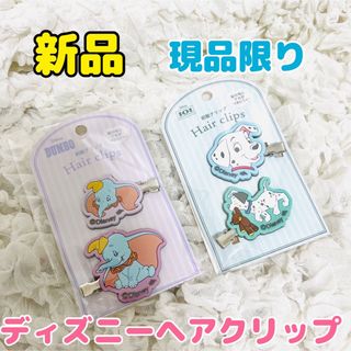 ディズニー(Disney)の【現品限り】ディズニー 前髪クリップ ダンボ　のみ(ヘアピン)