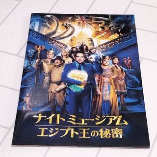 【映画パンフレット】ナイトミュージアム　エジプト王の秘密(印刷物)