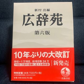 岩波書店 - 美品！広辞苑第六版新村出編岩波書店2008年6月30日版