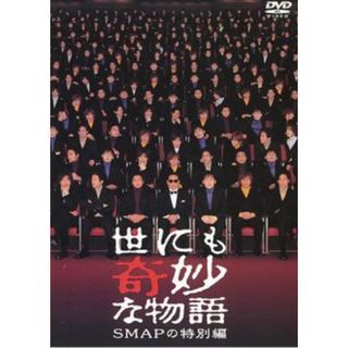 [63926]世にも奇妙な物語 SMAPの特別編【邦画 中古 DVD】ケース無:: レンタル落ち(TVドラマ)