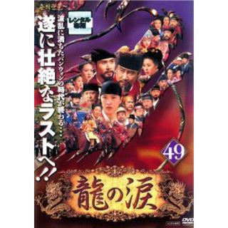 [64047]龍の涙 ノーカット完全版 49 字幕のみ【洋画 中古 DVD】ケース無:: レンタル落ち(TVドラマ)