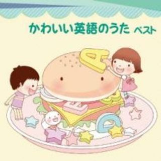 [394954]かわいい英語のうた ベスト【CD、音楽 中古 CD】ケース無:: レンタル落ち(キッズ/ファミリー)