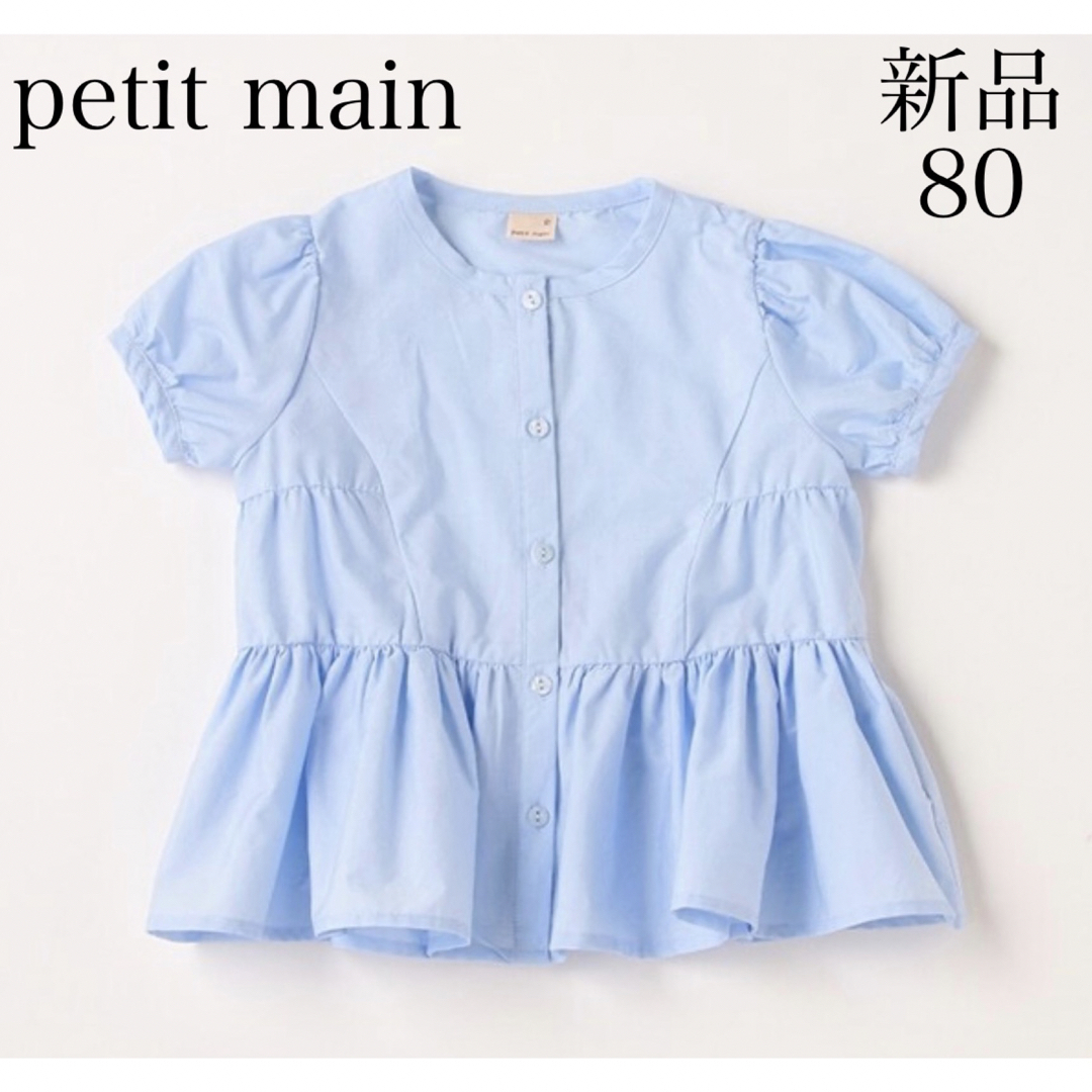 petit main(プティマイン)の新品　petit mainプティマイン　ティアードシャツブラウス80㎝ブルー キッズ/ベビー/マタニティのベビー服(~85cm)(Ｔシャツ)の商品写真