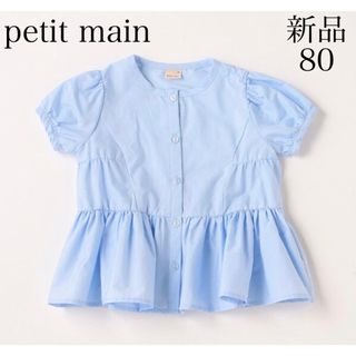 petit main - 新品　petit mainプティマイン　ティアードシャツブラウス80㎝ブルー