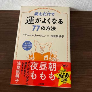 読むだけで運がよくなる７７の方法(住まい/暮らし/子育て)