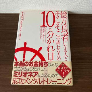 億万長者になる人とそこそこで終わる人の１０の分かれ目(ビジネス/経済)