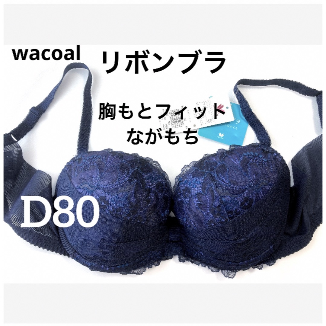 Wacoal(ワコール)の【新品タグ付】ワコール／リボンブラ胸もとフィット長もちD80（定価¥6,710） レディースの下着/アンダーウェア(ブラ)の商品写真