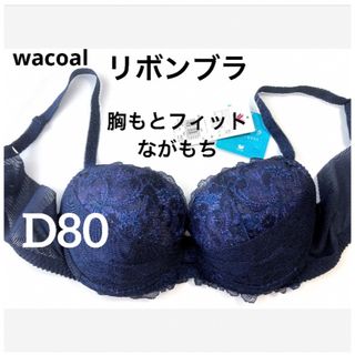 ワコール(Wacoal)の【新品タグ付】ワコール／リボンブラ胸もとフィット長もちD80（定価¥6,710）(ブラ)