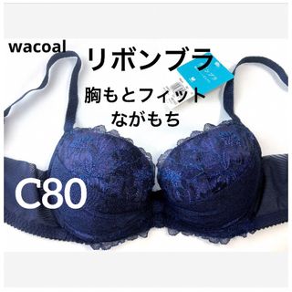 ワコール(Wacoal)の【新品タグ付】ワコール／リボンブラ胸もとフィット長もちC80（定価¥6,160）(ブラ)