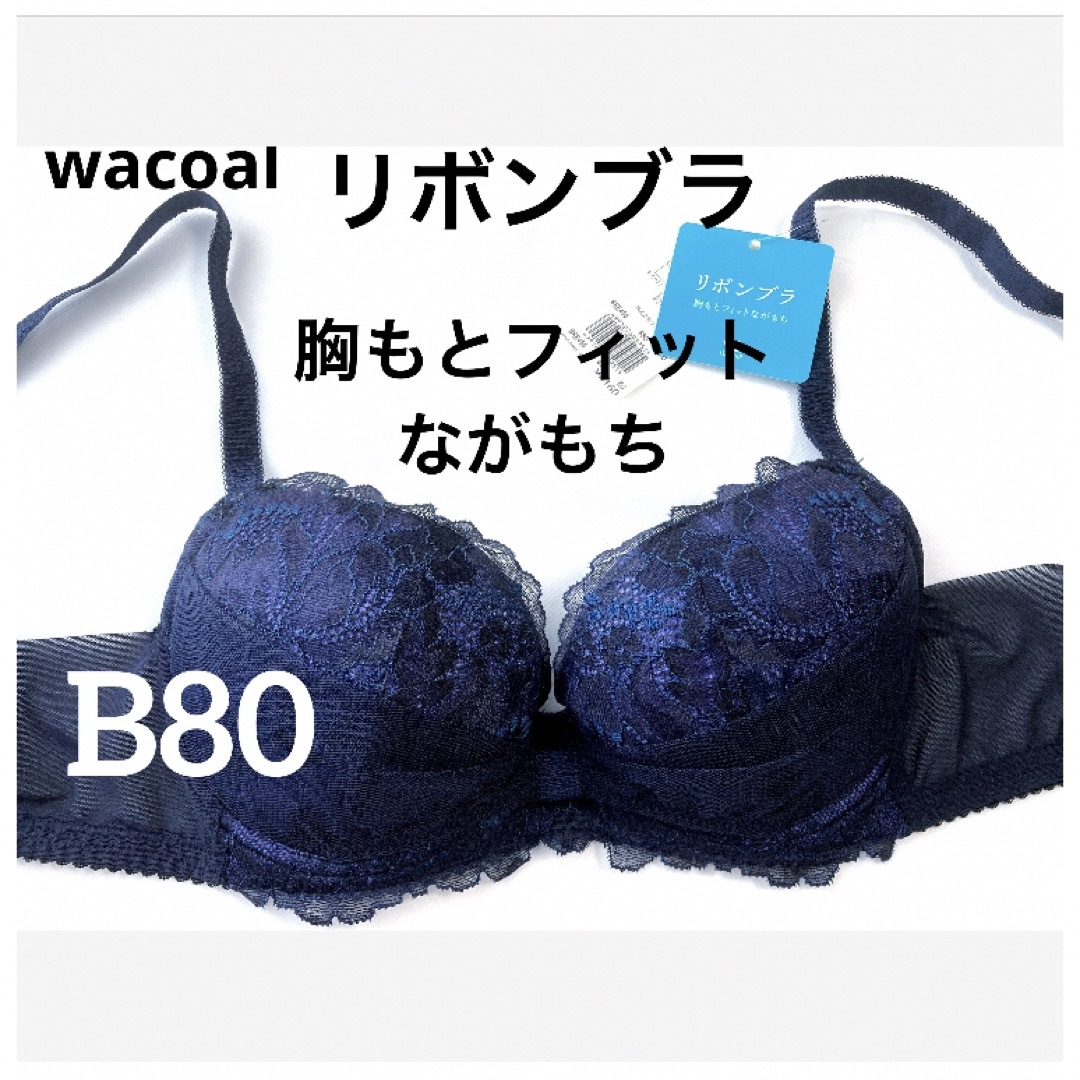 Wacoal(ワコール)の【新品タグ付】ワコール／リボンブラ胸もとフィット長もちB80（定価¥6,160） レディースの下着/アンダーウェア(ブラ)の商品写真