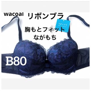 ワコール(Wacoal)の【新品タグ付】ワコール／リボンブラ胸もとフィット長もちB80（定価¥6,160）(ブラ)