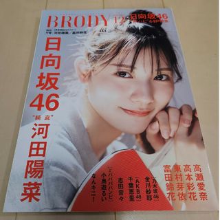 日向坂46 - BRODY (ブロディ) 2022年 12月号 [雑誌]