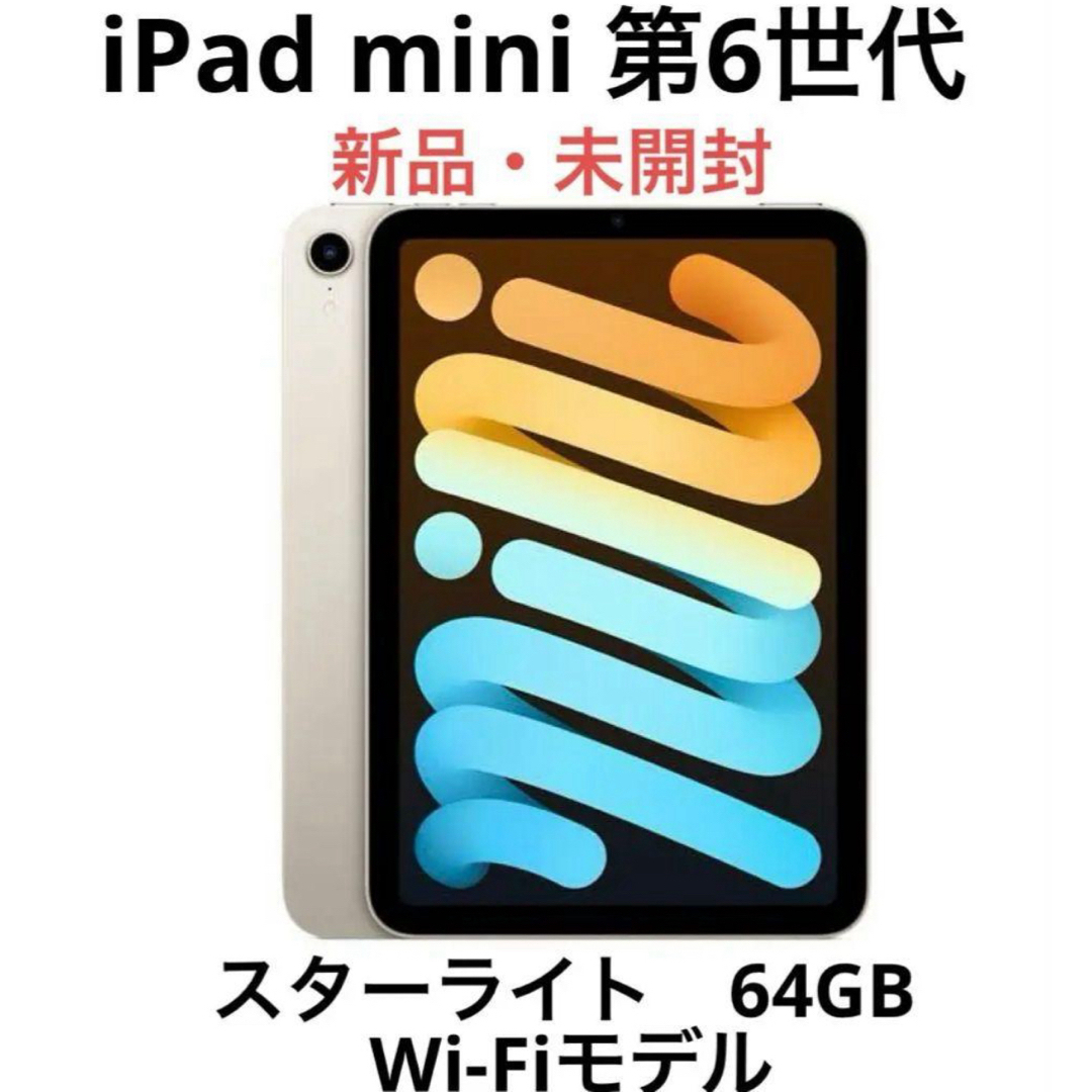 iPad mini 第6世代 64GB WIFI モデル - iPad本体