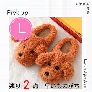 L　新品　ブラウン　厚底　もこもこ　犬　スリッパ　プードル　韓国　ルームシューズ(スリッパ/ルームシューズ)