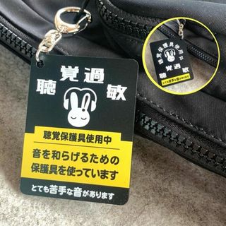 【送料無料】聴覚過敏保護用キーホルダー マットブラック 両面印字 聴覚保護 (その他)