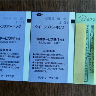 横浜みなとみらいクイーンズパーキング駐車券 ３時間券1枚、1時間券2枚(合計5時(その他)