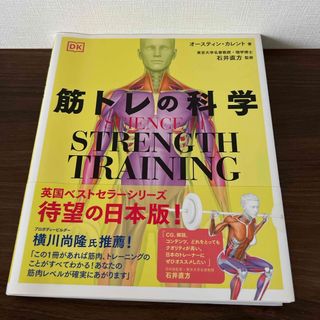 筋トレの科学(趣味/スポーツ/実用)