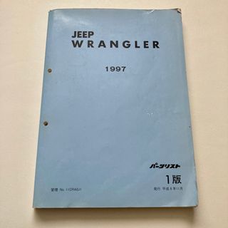 JEEP WRANGLER 1997 パーツリスト1版(カタログ/マニュアル)