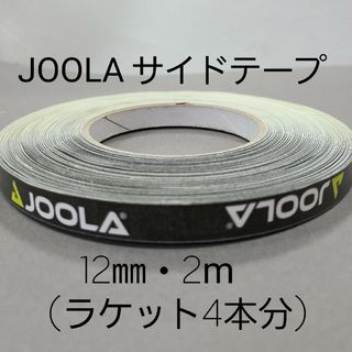 ドニック(DONIC)の【海外限定】卓球サイドテーブ　JOOLAヨーラ　12㎜×2m (ラケット4本分)(卓球)