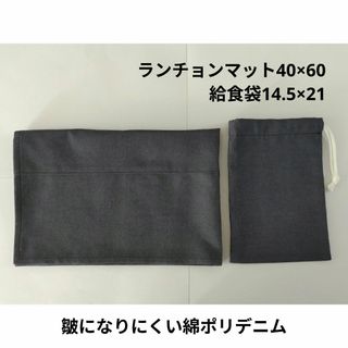 無地シンプル給食セット 40×60(外出用品)