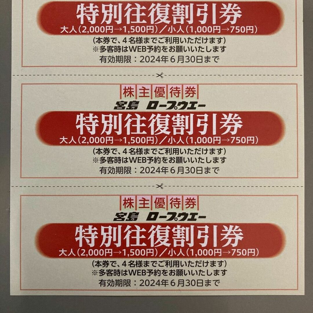 宮島ロープウェイ 往復割引券 株主優待券 ×5枚（6月末迄） チケットの乗車券/交通券(その他)の商品写真