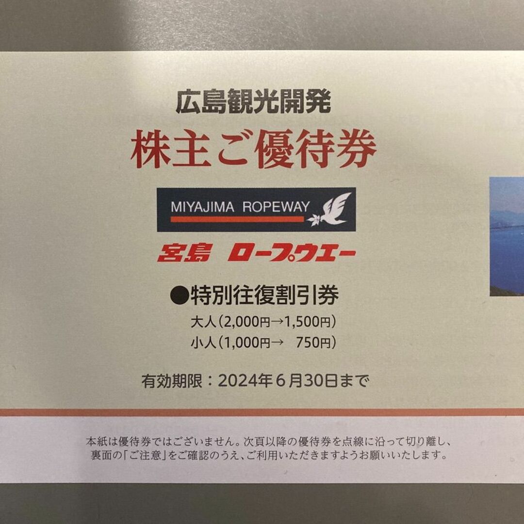 宮島ロープウェイ 往復割引券 株主優待券 ×5枚（6月末迄） チケットの乗車券/交通券(その他)の商品写真