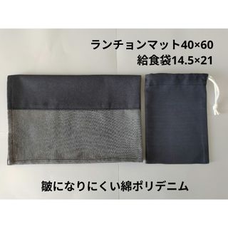 無地シンプル　ランチョンマット給食袋セット　60×40(外出用品)